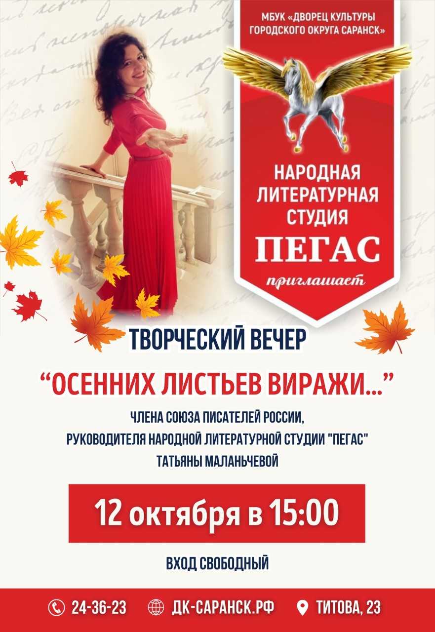 Дворец культуры городского округа Саранск приглашает на творческий вечер! |  11.10.2023 | Саранск - БезФормата